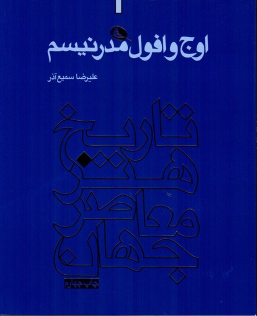 تصویر  تاریخ هنر معاصر - اوج و افول مدرنیسم (رحلی-شمیز)